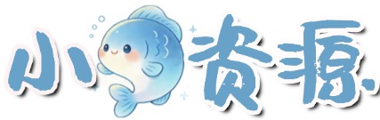 小鱼资源